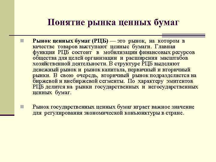 Понятие рынка ценных бумаг n Рынок ценных бумаг (РЦБ) — это рынок, на котором