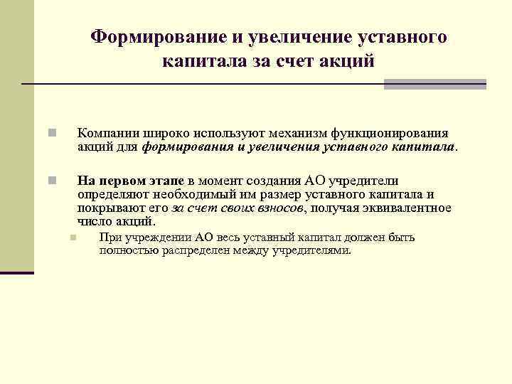 Формирование и увеличение уставного капитала за счет акций n Компании широко используют механизм функционирования