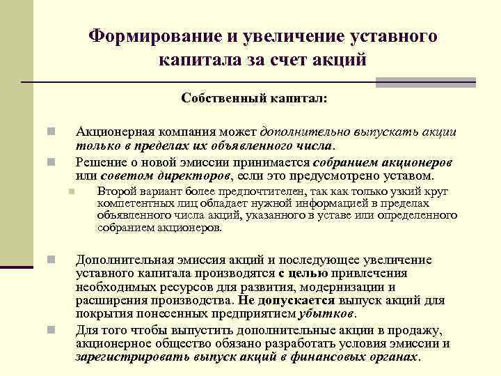 Формирование и увеличение уставного капитала за счет акций Собственный капитал: Акционерная компания может дополнительно