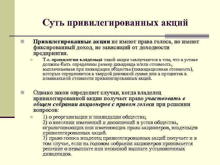 Суть привилегированных акций Привилегированные акции не имеют права голоса, но имеют фиксированный доход, не