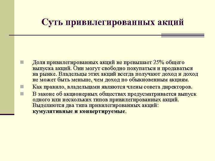 Суть привилегированных акций n n n Доля привилегированных акций не превышает 25% общего выпуска