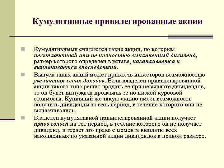 Кумулятивные привилегированные акции n n n Кумулятивными считаются такие акции, по которым невыплаченный или