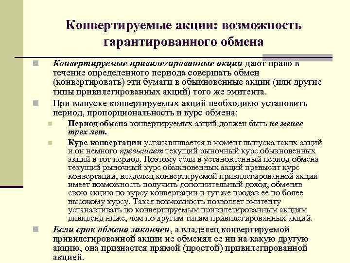 Конвертируемые акции: возможность гарантированного обмена Конвертируемые привилегированные акции дают право в течение определенного периода