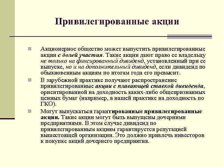 Привилегированные акции n n n Акционерное общество может выпустить привилегированные акции с долей участия.