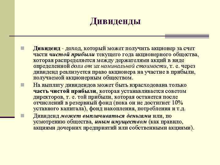 Дивиденды n n n Дивиденд - доход, который может получить акционер за счет части