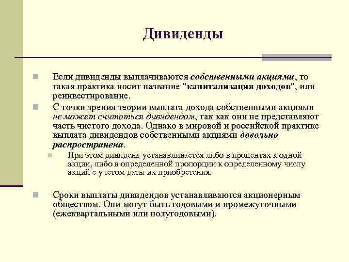 Дивиденды Если дивиденды выплачиваются собственными акциями, то такая практика носит название 