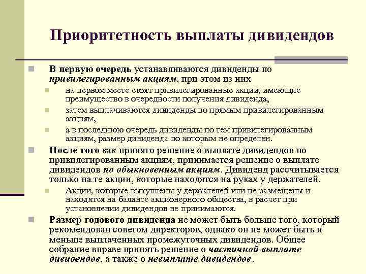 Приоритетность выплаты дивидендов В первую очередь устанавливаются дивиденды по привилегированным акциям, при этом из