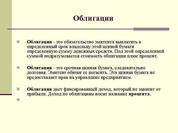 Облигации n Облигация - это обязательство эмитента выплатить в определенный срок владельцу этой ценной