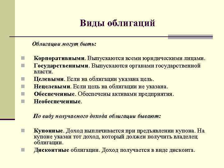 Виды облигаций Облигации могут быть: n n n Корпоративными. Выпускаются всеми юридическими лицами. Государственными.