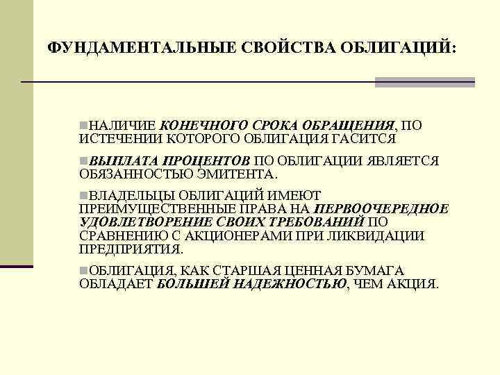 ФУНДАМЕНТАЛЬНЫЕ СВОЙСТВА ОБЛИГАЦИЙ: n. НАЛИЧИЕ КОНЕЧНОГО СРОКА ОБРАЩЕНИЯ, ПО ИСТЕЧЕНИИ КОТОРОГО ОБЛИГАЦИЯ ГАСИТСЯ n.