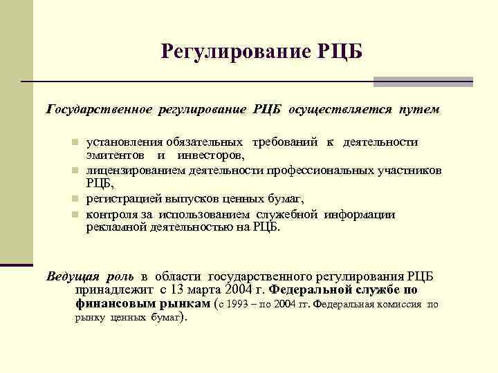 Регулирование РЦБ Государственное регулирование РЦБ осуществляется путем n n установления обязательных требований к деятельности