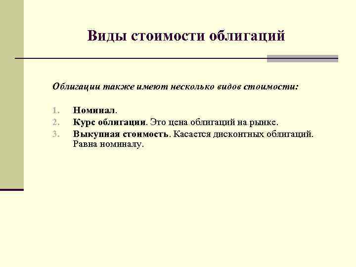 Виды стоимости облигаций Облигации также имеют несколько видов стоимости: 1. 2. 3. Номинал. Курс