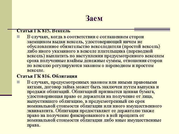 Заем Статья ГК 815. Вексель n В случаях, когда в соответствии с соглашением сторон