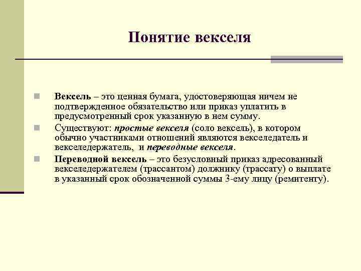 Понятие векселя n n n Вексель – это ценная бумага, удостоверяющая ничем не подтвержденное