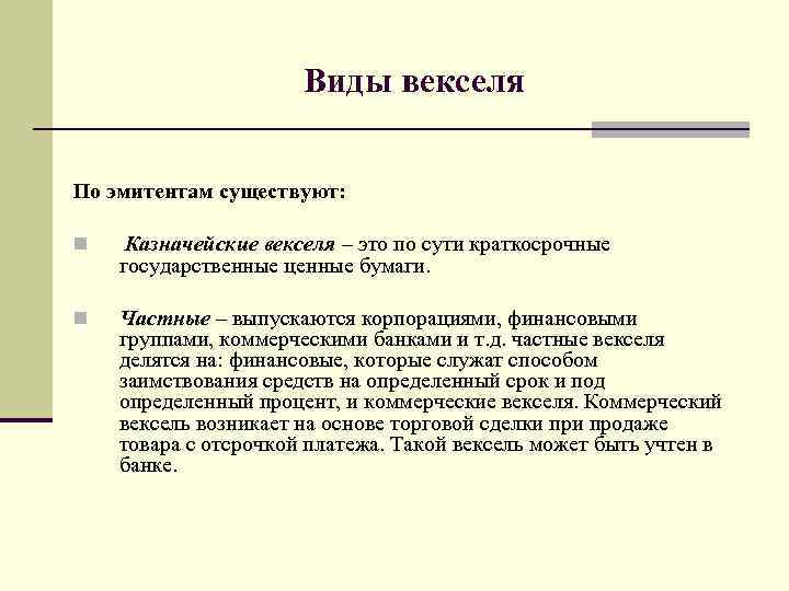 Виды векселя По эмитентам существуют: n Казначейские векселя – это по сути краткосрочные государственные