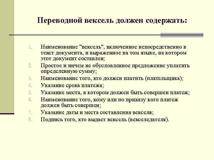 Переводной вексель должен содержать: 1. 2. 3. 4. 5. 6. 7. 8. Наименование 