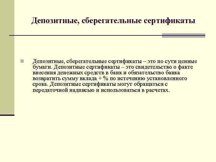 Депозитные, сберегательные сертификаты n Депозитные, сберегательные сертификаты – это по сути ценные бумаги. Депозитные