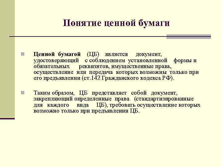 Понятие ценной бумаги n Ценной бумагой (ЦБ) является документ, удостоверяющий с соблюдением установленной формы