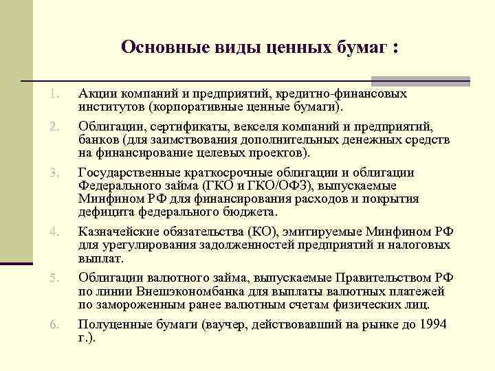 Основные виды ценных бумаг : 1. 2. 3. 4. 5. 6. Акции компаний и