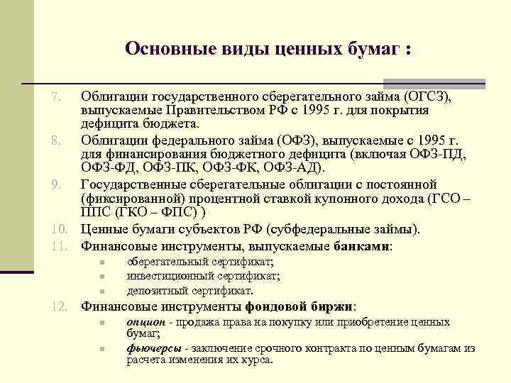 Основные виды ценных бумаг : Облигации государственного сберегательного займа (ОГСЗ), выпускаемые Правительством РФ с