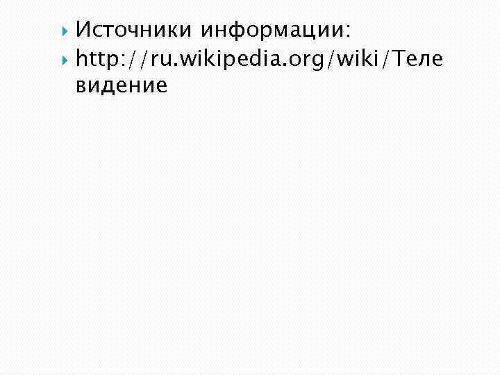 Источники информации: http: //ru. wikipedia. org/wiki/Теле видение 