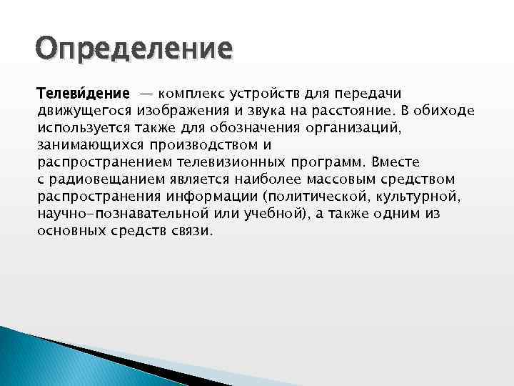 Определение Телеви дение — комплекс устройств для передачи движущегося изображения и звука на расстояние.