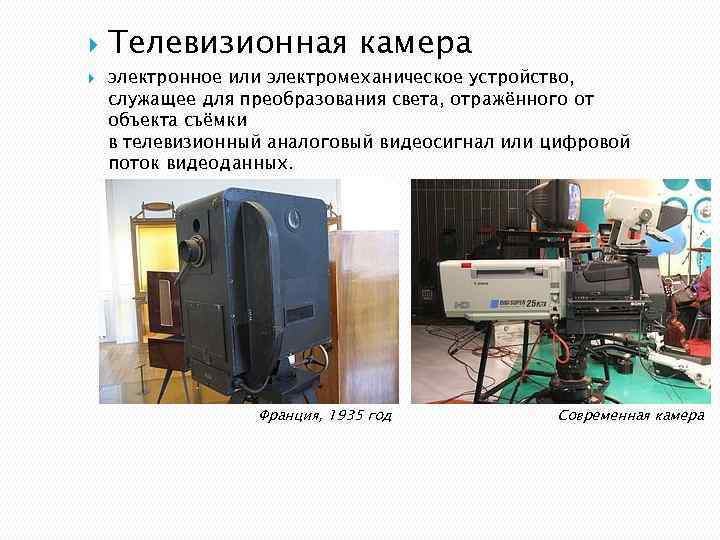  Телевизионная камера электронное или электромеханическое устройство, служащее для преобразования света, отражённого от объекта