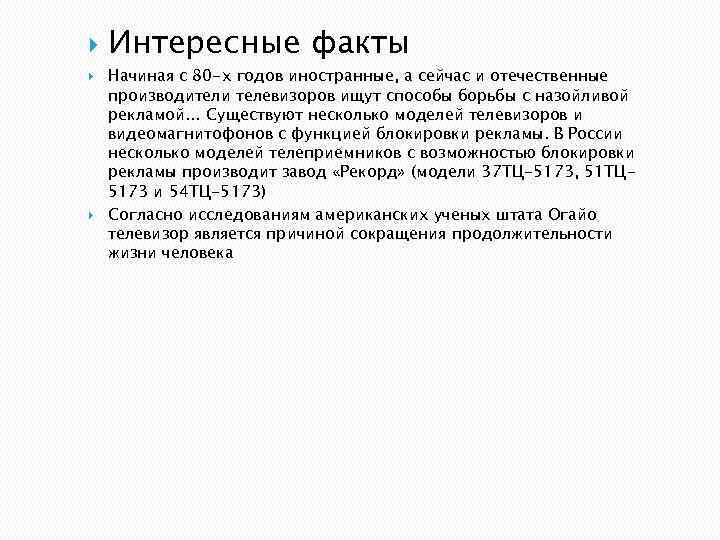  Интересные факты Начиная с 80 -х годов иностранные, а сейчас и отечественные производители