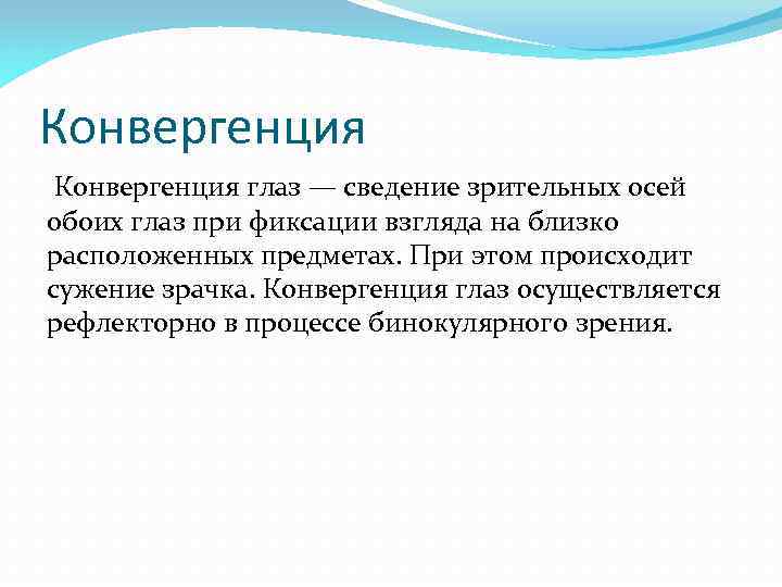 Конвергенция глаз — сведение зрительных осей обоих глаз при фиксации взгляда на близко расположенных