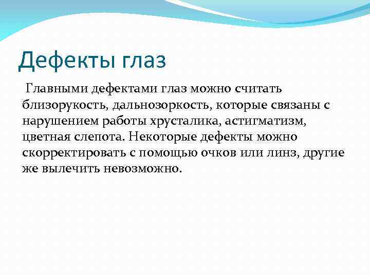 Дефекты глаз Главными дефектами глаз можно считать близорукость, дальнозоркость, которые связаны с нарушением работы