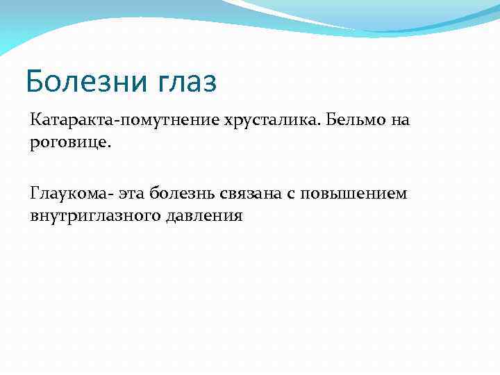 Болезни глаз Катаракта-помутнение хрусталика. Бельмо на роговице. Глаукома- эта болезнь связана с повышением внутриглазного