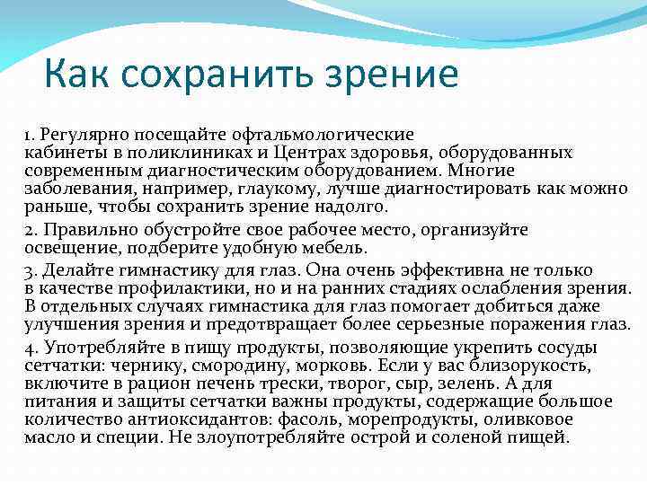 Как сохранить зрение 1. Регулярно посещайте офтальмологические кабинеты в поликлиниках и Центрах здоровья, оборудованных