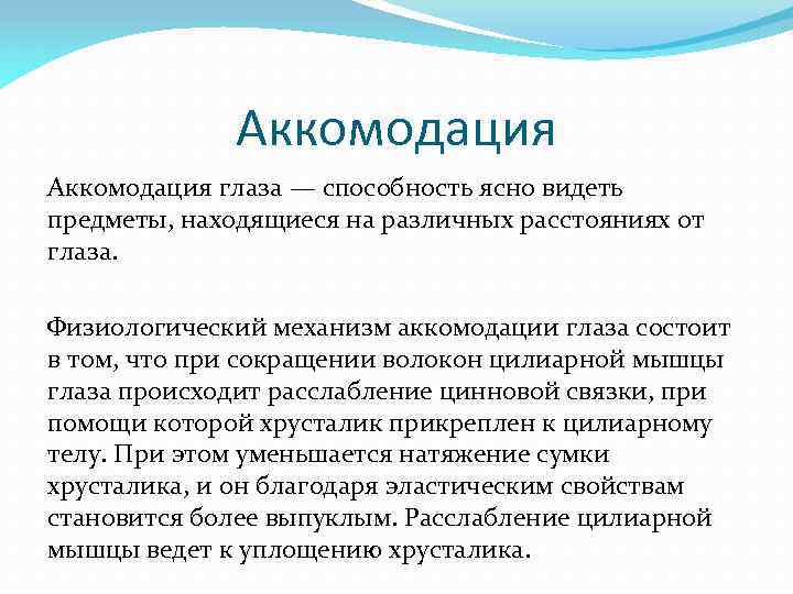 Аккомодация глаза — способность ясно видеть предметы, находящиеся на различных расстояниях от глаза. Физиологический