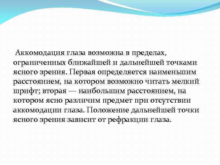  Аккомодация глаза возможна в пределах, ограниченных ближайшей и дальнейшей точками ясного зрения. Первая