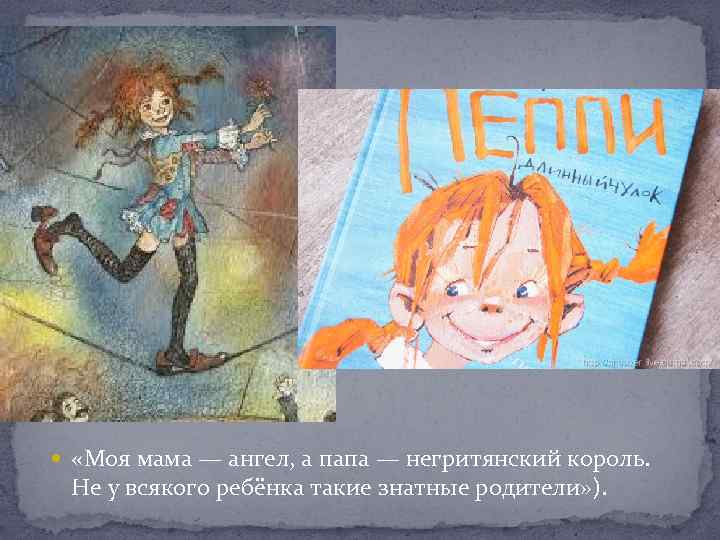  «Моя мама — ангел, а папа — негритянский король. Не у всякого ребёнка