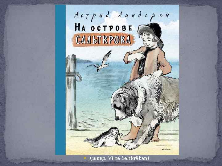  (швед. Vi på Saltkråkan) 
