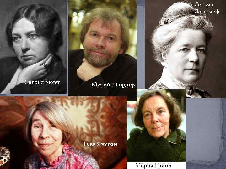 Сельма Лагерлеф Сигрид Унсет Юстейн Гордер Туве Янссон 