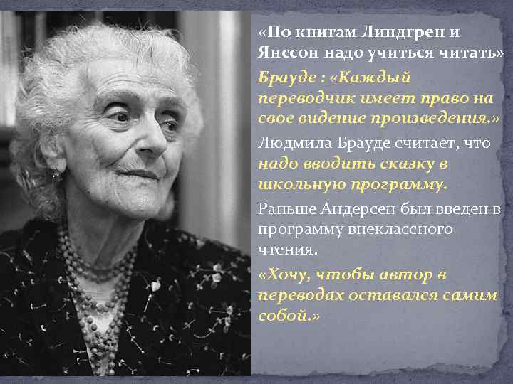  «По книгам Линдгрен и Янссон надо учиться читать» Брауде : «Каждый переводчик имеет