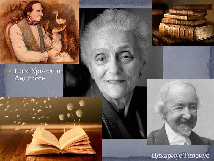  Ганс Христиан Андерсен Цокариус Топеиус 