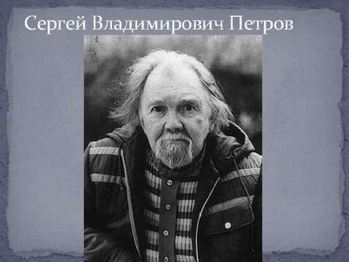 Сергей Владимирович Петров 