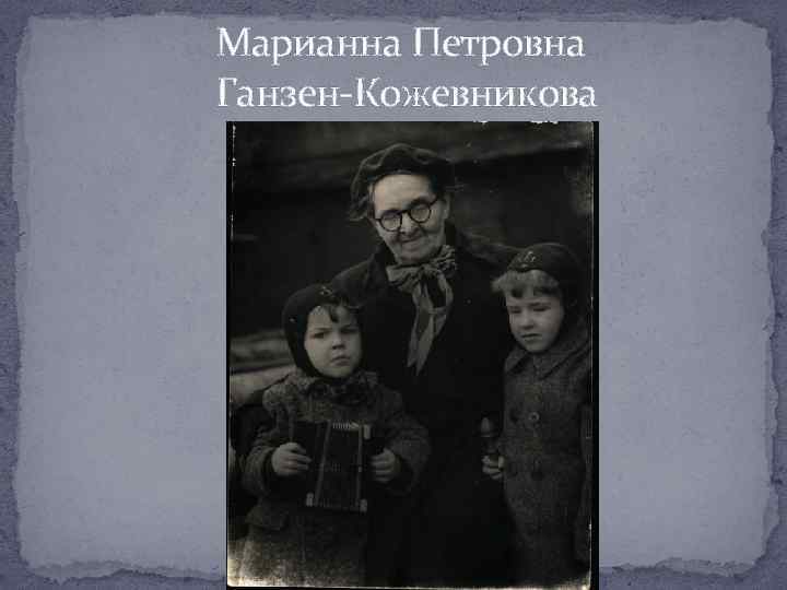 Марианна Петровна Ганзен-Кожевникова 