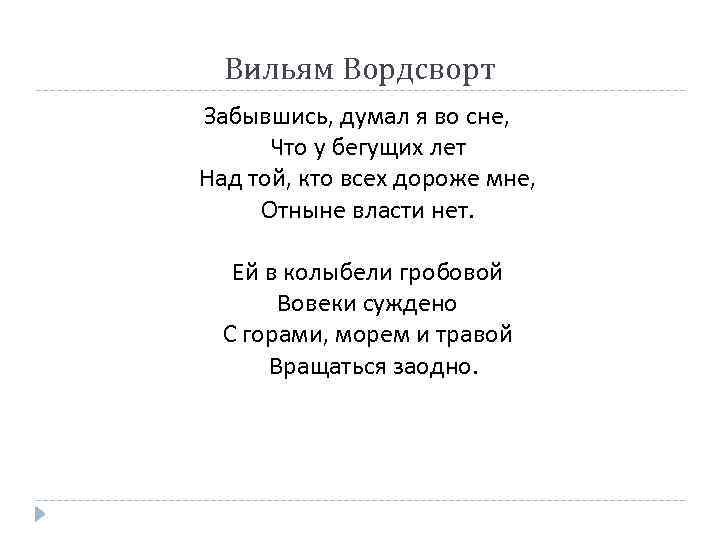 Вильям Вордсворт Забывшись, думал я во сне, Что у бегущих лет Над той, кто