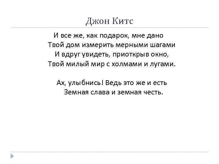 Джон Китс И все же, как подарок, мне дано Твой дом измерить мерными шагами