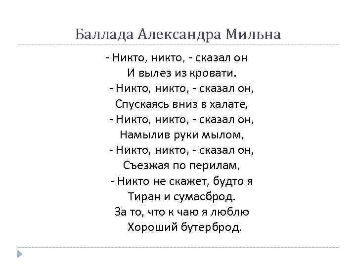 Баллада Александра Мильна - Никто, никто, - сказал он И вылез из кровати. -
