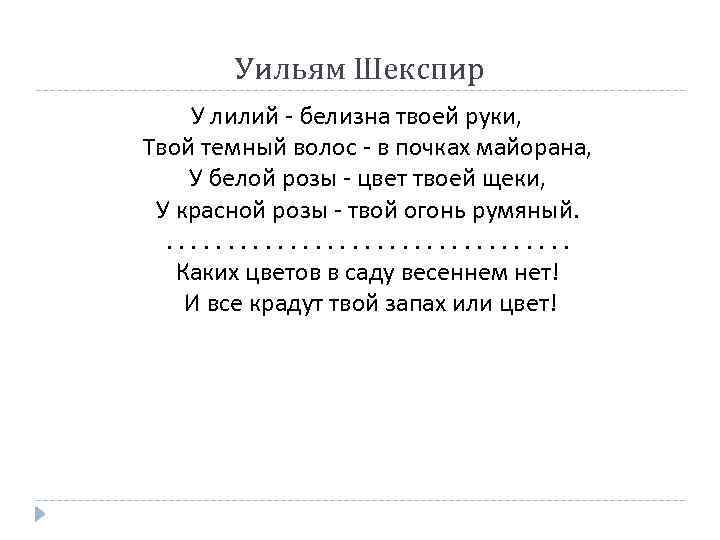 Уильям Шекспир У лилий - белизна твоей руки, Твой темный волос - в почках