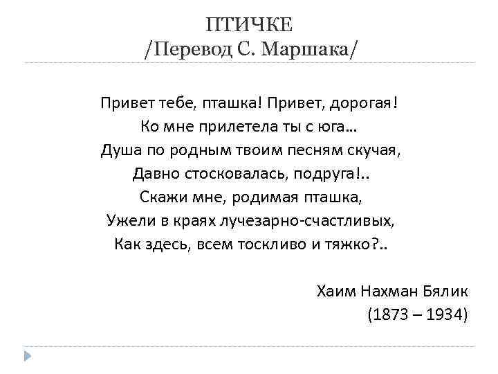 ПТИЧКЕ /Перевод С. Маршака/ Привет тебе, пташка! Привет, дорогая! Ко мне прилетела ты с