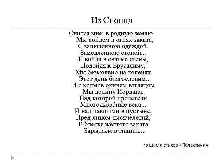 Из Сионид Снится мне: в родную землю Мы войдем в огнях заката, С запыленною