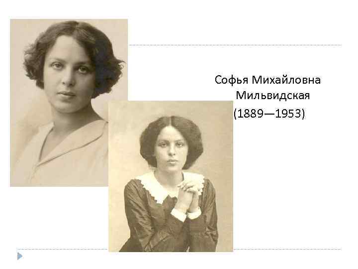 Софья Михайловна Мильвидская (1889— 1953) 