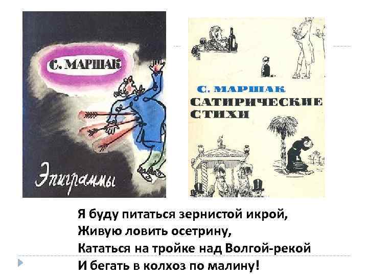 Я буду питаться зернистой икрой, Живую ловить осетрину, Кататься на тройке над Волгой-рекой И