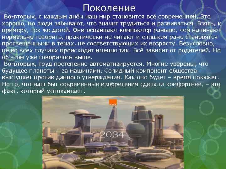 Поколение Во-вторых, с каждым днём наш мир становится всё современней. Это хорошо, но люди